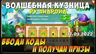 ВОЛШЕБНАЯ КУЗНИЦА, РУ АНДРОИД, 17.03.22, ВВОДИ КОДЫ И ПОЛУЧАЙ ПРИЗЫ, Битва Замков, Castle Clash