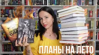 КНИЖНЫЕ ПЛАНЫ на лето | успеть прочитать до осени 🔥📚