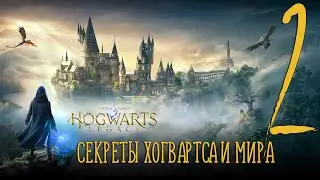 Секреты Хогвартса и Мира Hogwarts Legacy (Хогвартс: Наследие) Часть 2 | 