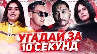 ШКОЛЬНИКИ УГАДЫВАЮТ ПОПУЛЯРНЫЕ ТРЕКИ ЗА 10 СЕКУНД/СКРИПТОНИТ, MARKUL, LIL NAS X