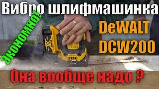 Вибрационная шлифмашина Dewalt DCW200N обзор и сравнение с эксцентриковой Makita BO5031