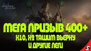 МЕГА ПРИЗЫВ БОЛЕЕ 400+ ПРИЗЫВОВ WATCHER OF REALMS