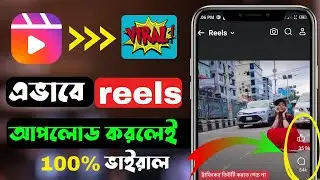 রিলস আপলোড করার সঠিক নিয়ম | how to upload on facebook reels | facebook reels viral kivabe korbo