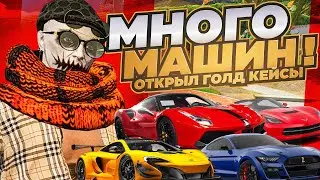 МНОГО МАШИН! ОТКРЫЛ ГОЛД КЕЙСЫ НА ГТА 5 РП!