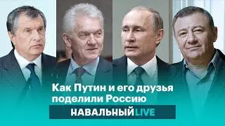 Как Путин и его старые друзья поделили Россию