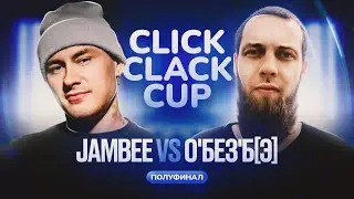 CLICK CLACK CUP 2:   JAMBEE VS О'БЕЗ'Б[Э]  | 1/2 ФИНАЛА