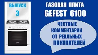 Газовая плита GEFEST 6100 ( выпуск 3 ) Честные комментарии от реальных покупателей