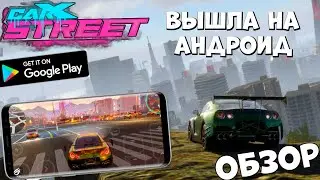 Вышла на андроид CarX Street - Обзор (Android Ios)