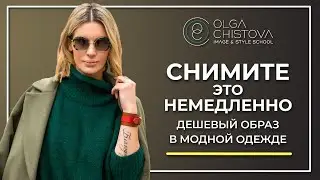 НЕ ОДЕВАЙТЕСЬ ТАК. Эти Вещи дешевят Стильный Образ. Ошибки в выборе одежды. | Ольга Чистова.