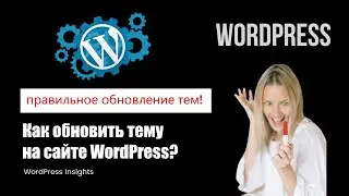 Как обновить тему WordPress? Обновляем темы вордпресс правильно. Обновление платных шаблонов (тем)