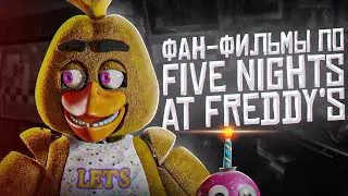 ФИЛЬМЫ Five Nights at Freddy's | О чём были фанатские фильмы FNAF | Фильмы ФНаФ