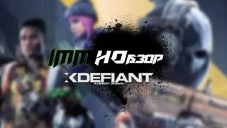 IMMHOбзор. xDefiant - новый (само)убийца Call of Duty?