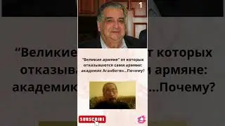 “Великие армяне” от которых отказываются сами армяне:академик Аганбегян...Почему?