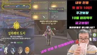 [ WOW ] 내부 전쟁 10월 마지막주 7캐릭 주간 상자 오픈! 첫 쐐기 10단 보상까지!! world of warcraf