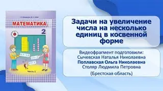 Тема 6. Задачи на увеличение числа на несколько единиц в косвенной форме