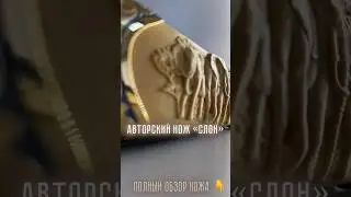 Авторский нож «Слон» 