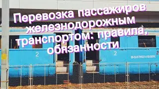 Перевозка пассажиров железнодорожным транспортом: правила, обязанности