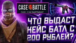 КЕЙС БАТЛ НАЧАЛ ВСЕХ ОКУПАТЬ? ОКУП С 200р НА CASE-BATTLE! РОЗЫГРЫШ + ПРОМОКОДЫ