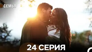 Семья 24 Серия (русский дубляж)