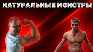 МУТАНТЫ НАТУРАЛЬНОГО БОДИБИЛДИНГА ! ИХ БОЯЛИСЬ ВСЕ !