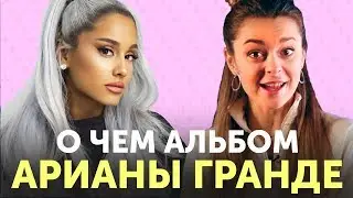 Разбор песен АРИАНЫ ГРАНДЕ с альбома «thank u, next»: break up with your girlfriend, 7 rings, needy