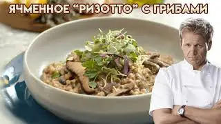 Перлотто с грибами - рецепт от Гордона Рамзи