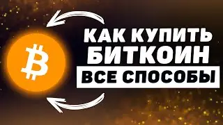 Как КУПИТЬ БИТКОИН в 2023 году (ВСЕ способы)