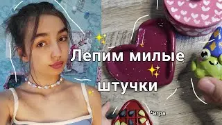 ✨Лепим из глины милые штучки✨| *шкатулка, игра, фигурка...