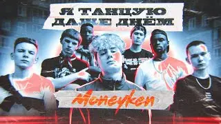 MONEYKEN - Я танцую даже днём (Премьера клипа, 2020, prod. realmoneyken)