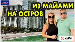 Встретили зрителей в Майами. Район Sunny Isles. Пляж Anna Maria Island. Два дня отдыха. США. Флорида