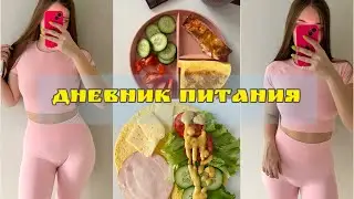 ✨ДНЕВНИК ПОХУДЕНИЯ | МОЕ ПИТАНИЕ И ТРЕНИРОВКИ | СЧИТАЮ КАЛОРИИ🥗