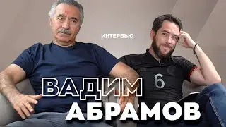 Про узбекский футбол: слухи, скандалы, поражения. Огненное интервью Вадима Абрамова.