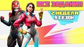 Все задания 2 неделя 9 Сезон Фортнайт! Гайд как выполнить все испытания Fortnite