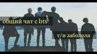 |ОБЩИЙ ЧАТ С BTS|Т/И ЗАБОЛЕЛА|