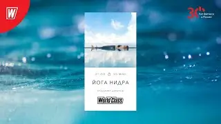 ЙОГА НИДРА с Владимиром Дувановым | 15 февраля 2023 | Онлайн-тренировки World Class