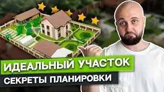 Как ПРАВИЛЬНО распределить территорию на своем УЧАСТКЕ? / Общие принципы расположения зданий