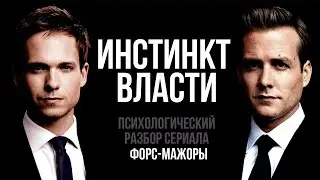 Инстинкт Власти Психологический разбор сериал Форс Мажоры