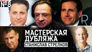 Мастерская дубляжа # 8. Станислав Стрелков.