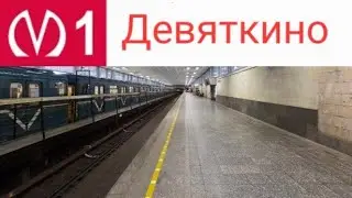 Станция метро Девяткино