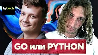 Go или Python? Где в программировании математика? – Дмитрий Генинг | LaTech