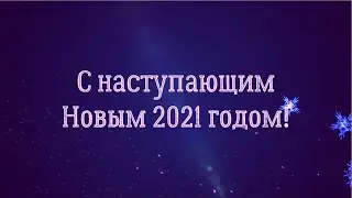 Новогодняя музыкальная открытка. С наступающим Новым 2021 годом!