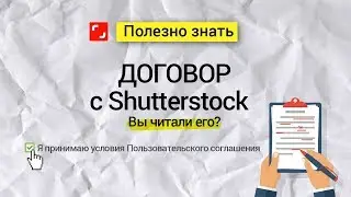 Договор сотрудничества с shutterstock