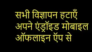 सभी विज्ञापन हटाएँ अपने एंड्रॉइड मोबाइल ऑफलाइन ऍप से