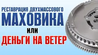 РЕСТАВРАЦИЯ ДВУХМАССОВОГО МАХОВИКА - ДЕНЬГИ НА ВЕТЕР. СТОИТ ЛИ ВОССТАНАВЛИВАТЬ МАХОВИК? МОЯ ИСТОРИЯ.