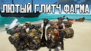 Глитч который надо ФИКСИТЬ! Миллионы на одном острове Sea Of Thieves (не актуально)