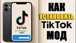 как установить тик ток мод на айфон | тик ток на айфон