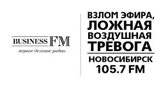 Взлом эфира, ложная воздушная тревога (Business FM (Новосибирск - 105.7 FM), 22.02.2023)