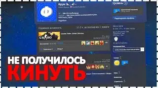 НЕ ПОЛУЧИЛОСЬ КИНУТЬ НА АККАУНТ В Steam ?!?!?! ОСТОРОЖНО КИДАЛЫ!