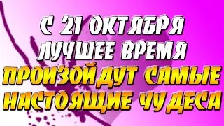 21 октября начинается лучшее время в году: дни божественной милости, счастья и большой удачи