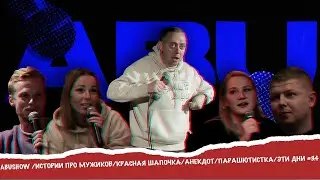 ABUSHOW /СТЕНДАП/ИМПРОВИЗАЦИЯ/ИСТОРИИ ПРО МУЖИКОВ/КРАСНАЯ ШАПОЧКА/АНЕКДОТ/ПАРАШЮТИСТКА/ЭТИ ДНИ #3.4